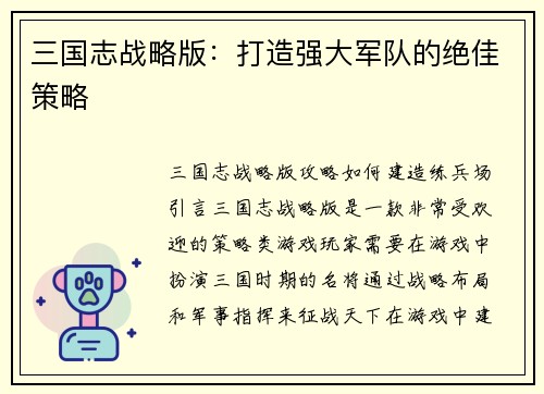 三国志战略版：打造强大军队的绝佳策略