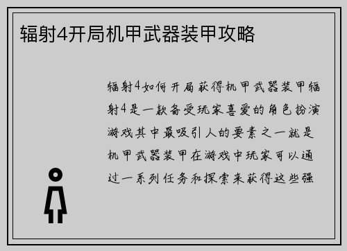 辐射4开局机甲武器装甲攻略