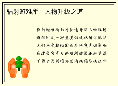 辐射避难所：人物升级之道