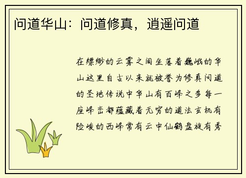 问道华山：问道修真，逍遥问道